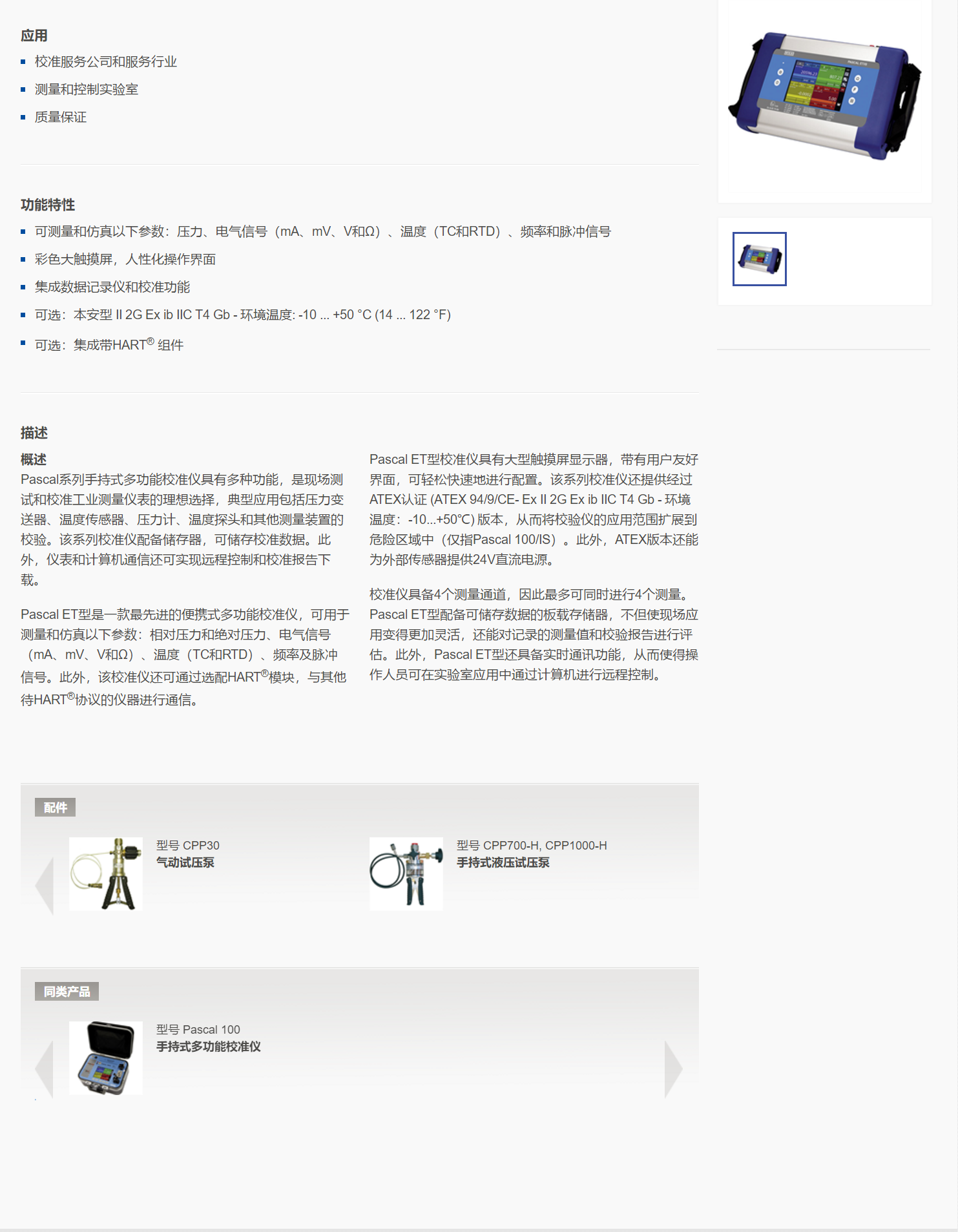 5，手持式多功能校准仪Pascal ET.png